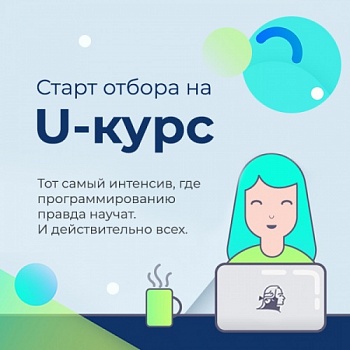 Стартовал отбор на U-курс