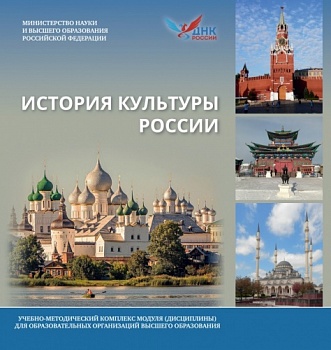 Российские вузы дают высокую оценку УМК «История культуры России» от ОМЦ ЯрГУ