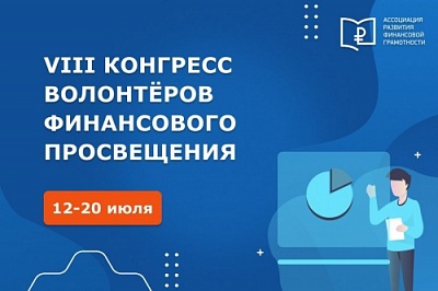 Стартовал VIII Всероссийский конгресс волонтеров финансового просвещения 