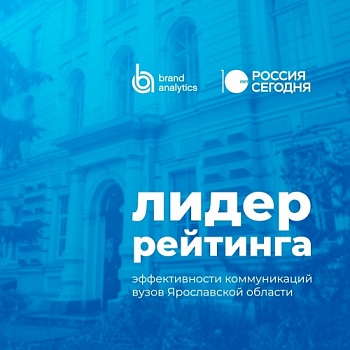 ЯрГУ занял первое место среди ярославских вузов по эффективности коммуникаций в 2024 году