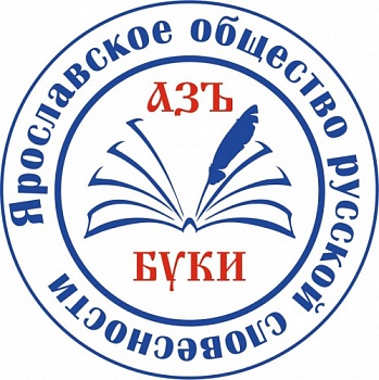2020-й выдался результативным: Ярославское общество русской словесности подвело итоги работы
