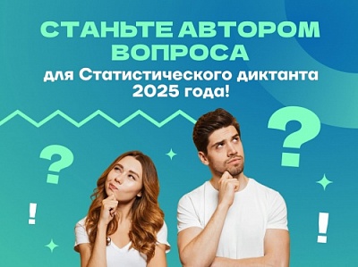 Станьте соавтором Статистического диктанта в 2025 году