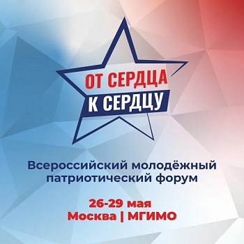Продолжается прием заявок на Всероссийский молодежный патриотический форум «От сердца к сердцу»