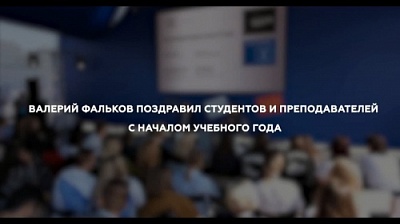 Поздравление министра науки и высшего образования РФ