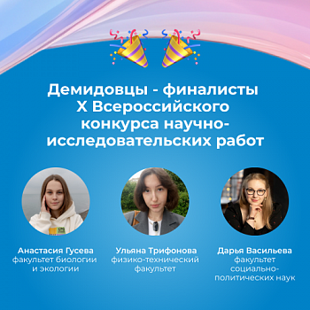 Студенты Демидовского университета — финалисты X Всероссийского конкурса научно-исследовательских работ студентов и аспирантов «Наука будущего — наука молодых»