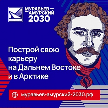 Постройте карьеру на госслужбе на Дальнем Востоке и в Арктике!