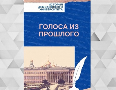 Новый эпизод радиоспектакля по воспоминаниям выпускника Демидовского юридического лицея