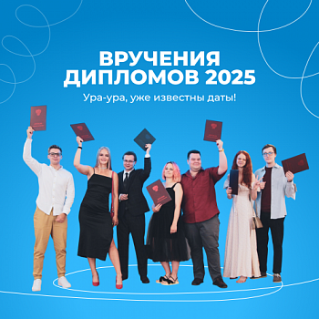 График вручения дипломов выпускникам ЯрГУ в 2025 году