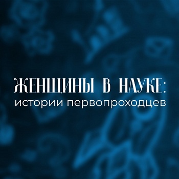 Женщины в науке: истории первопроходцев