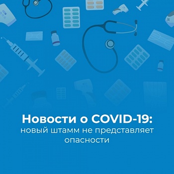 Новости о COVID-19: новый штамм не представляет опасности