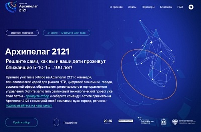 Продолжается регистрация на образовательный интенсив «Архипелаг 2121»
