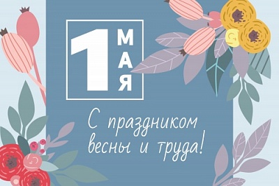 С Первомаем!