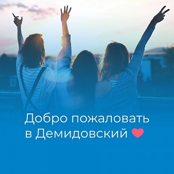 С зачислением, демидовцы!