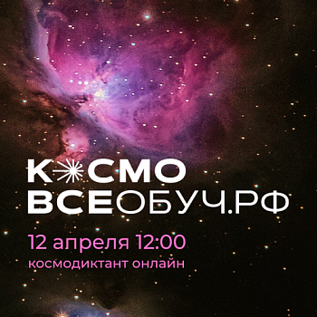 В День космонавтики состоится онлайн-диктант на знание отечественных космических достижений