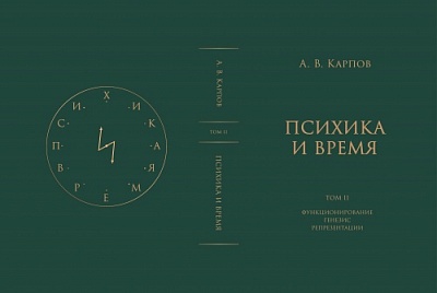 Вышла в свет монография декана факультета психологии ЯрГУ «Психика и время»