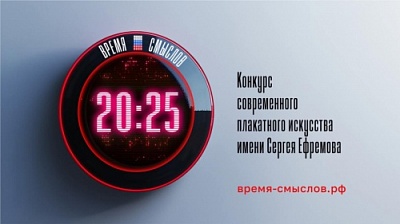 Приглашаем принять участие в конкурсе современного плакатного искусства имени Сергея Ефремова "Время смыслов"