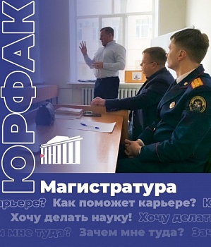 Зачем магистратура? Информация для абитуриентов юридического факультета