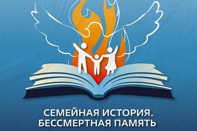Международный патриотический конкурс «Семейная история. Бессмертная память»: идет прием заявок