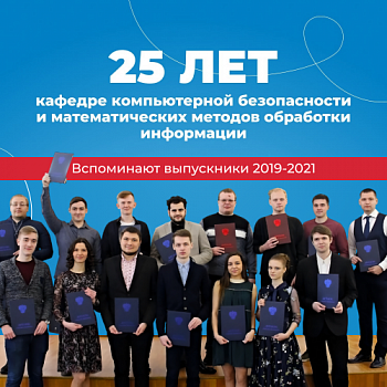Выпускники 2019-2021 года вспоминают учёбу на математическом факультете