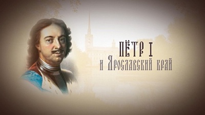 Фильм Демидовского университета "Петр I и Ярославский край"
