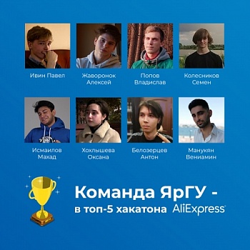 Команда ЯрГУ вошла в ТОП-5 Хакатона АлиЭкспресс