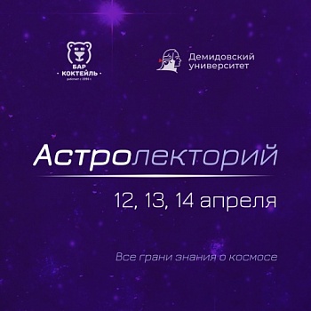 12 апреля стартует Астролекторий ко Дню космонавтики