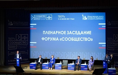 Завершил работу форум «Сообщество» Общественной палаты Российской Федерации