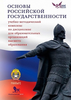 В журнале «Вестник Государственного университета просвещения. Серия: История и политические науки» вышла рецензия на УМК по курсу «Основы российской государственности»