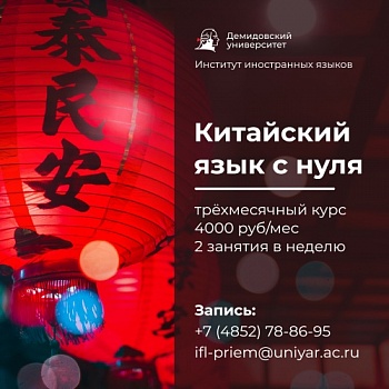 В Демидовском университете начинают обучение китайскому языку