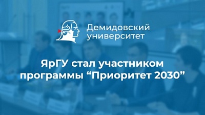 ЯрГУ стал участником программы «Приоритет 2030»