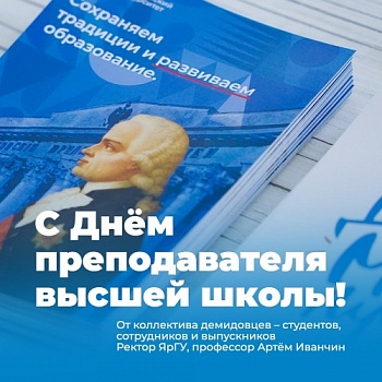 Ректор ЯрГУ Артём Иванчин поздравляет с Днём преподавателя высшей школы