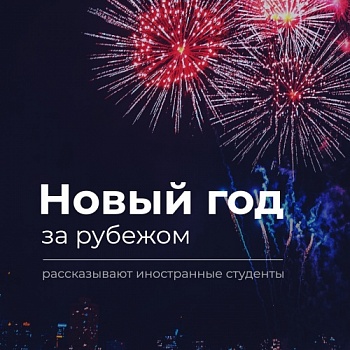 Новый год за рубежом. Рассказывают иностранные студенты Демидовского
