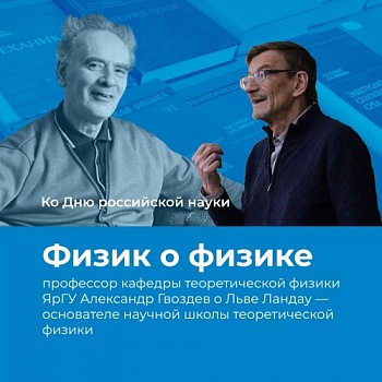 Физик о физике — 10 фактов о Льве Ландау от профессора ЯрГУ