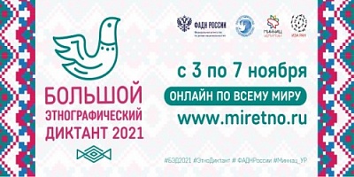 В Ярославской области вновь пройдет   Большой этнографический диктант