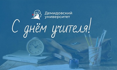 С Днём учителя!        