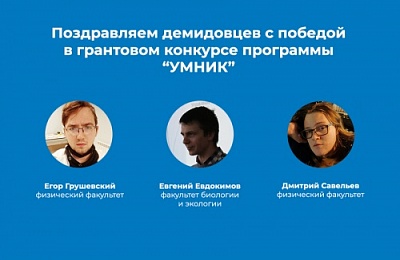 Демидовцы получили гранты на реализацию научно-исследовательских проектов 