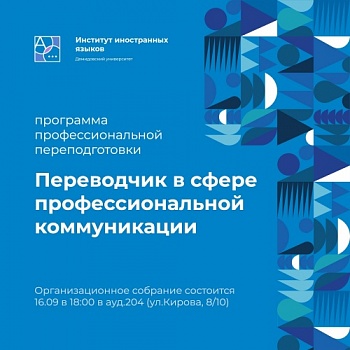 Институт иностранных языков приглашает записаться на программу переподготовки «Переводчик в сфере профессиональной коммуникации»