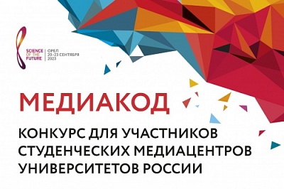 С 17 мая до 10 сентября 2023 г. пройдет конкурс «МЕДИАКОД»