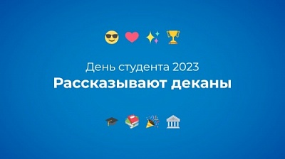 Как деканы факультетов отмечали День студента?