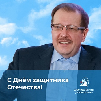 С Днём защитника Отечества!