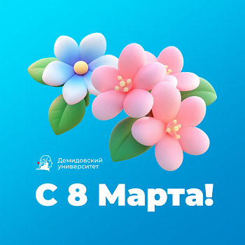 Ректор ЯрГУ Артём Иванчин поздравляет с Международным женским днём