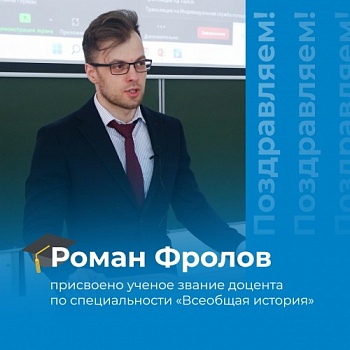 Декану исторического факультета ЯрГУ Роману Фролову присвоено ученое звание доцента