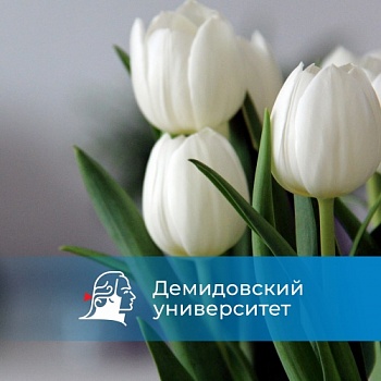Официальное поздравление с 8 Марта от ректора ЯрГУ