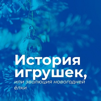 Интересное из истории новогодней елки и игрушек
