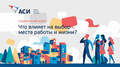 АСИ проводит опрос студентов о факторах выбора места работы и жизни 