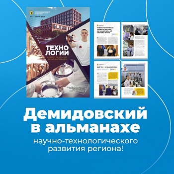 Демидовский университет в первом номере альманаха Министерства социальных коммуникаций и научно-технологического развития Ярославской области