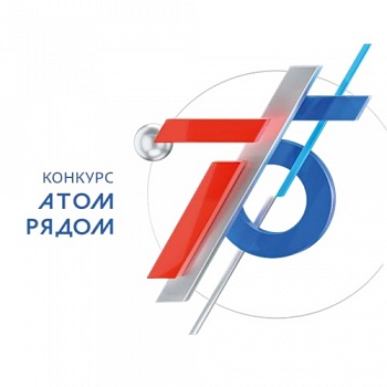 Идёт приём заявок на конкурс "Атом рядом"