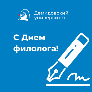С Днём филолога!