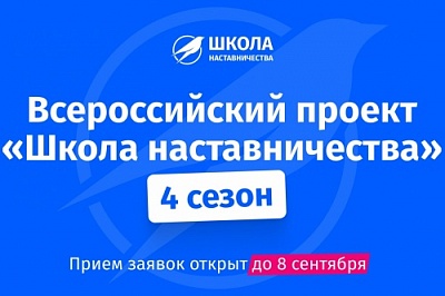 Старт четвертого сезона Всероссийского проекта «Школа наставничества»
