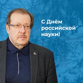 С Днём российской науки!